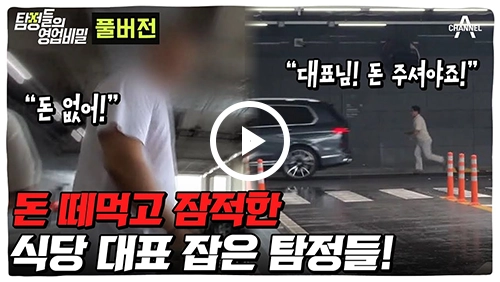 (40분) 2400만원 떼먹고 잠적한 대표를 잡았더니 한다는 말?!ㅣ탐정들의 영업비밀