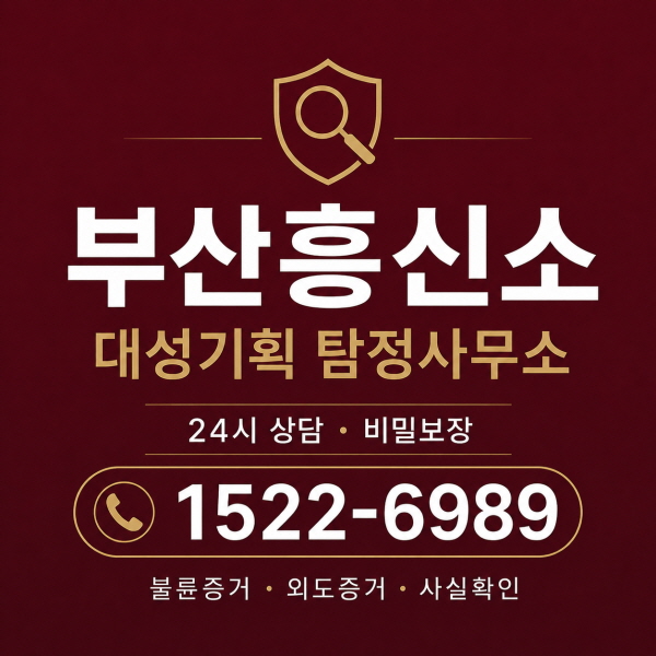 부산흥신소 불륜증거 상담 안내