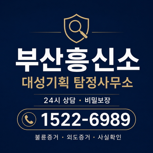 부산흥신소 외도증거 사실확인