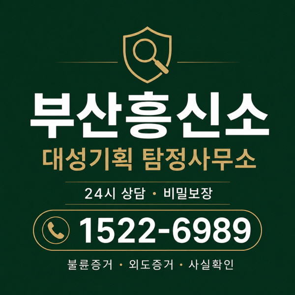 부산흥신소 대성기획 탐정사무소